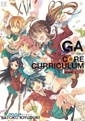 GA 芸術科アートデザインワークス: コア・カリキュラム