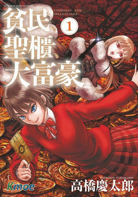 貧民聖櫃大富豪