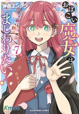 想和見習魔女深入交流！