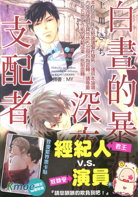 白晝的暴君、深夜的支配者