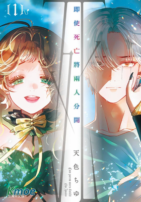 即使死亡將兩人分開