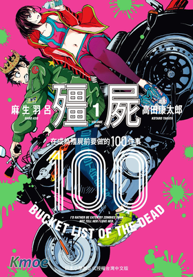 殭屍100～在成為殭屍前要做的100件事～