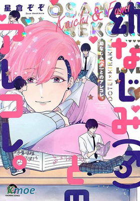 和竹馬在一起的日常