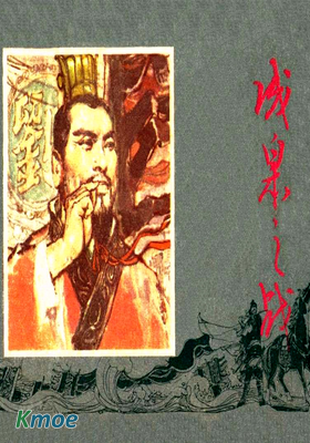 成皋之戰