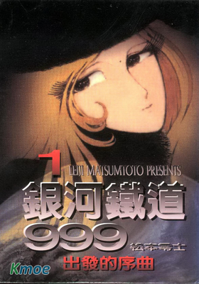 銀河鐵道999