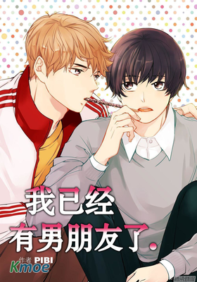 我已經有男朋友了