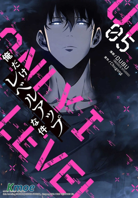 俺だけレベルアップな件