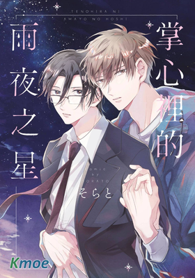 掌心裡的雨夜之星