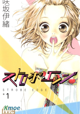 ストロボ・エッジ