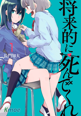將來的に死んでくれ