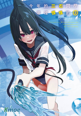 今年的三石同學哪里怪怪的