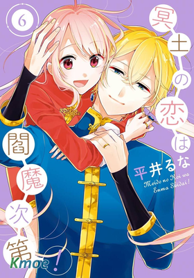 冥土之戀聽閻魔的！