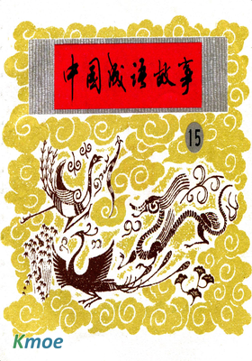 中國成語故事