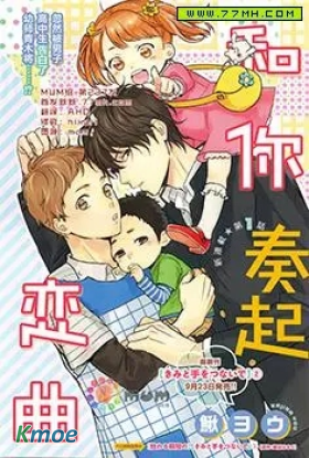 和你奏起戀曲