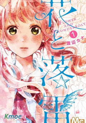 花與落雷