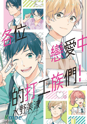 各位戀愛中的打工族們！