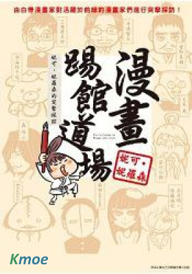 漫畫踢館道場 - 妮可‧妮羅森的突擊採訪