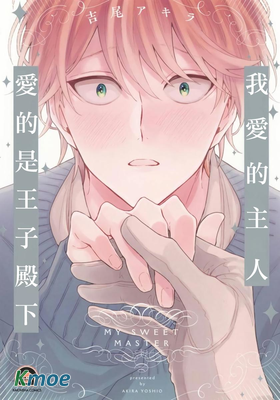 我愛的主人 愛的是王子殿下