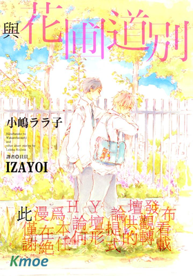 與花圃道別