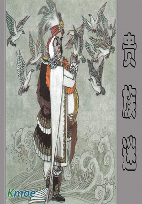 貴族迷