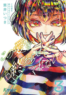 能讓這份愛畫上休止符嗎