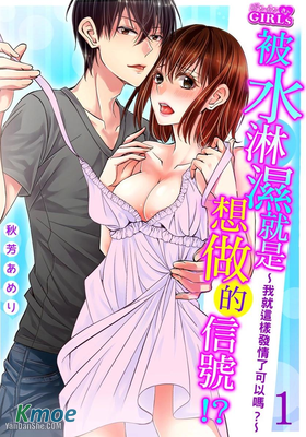 被水淋濕就是想做的信號！？