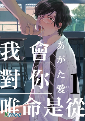 我會對你唯命是從