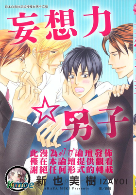 妄想力☆男子