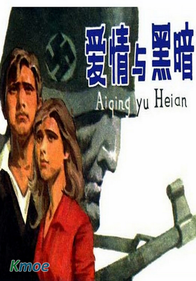 愛情與黑暗