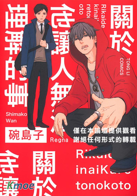 關於他讓人無法理解的事