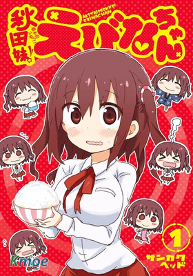 秋田妹!えびなちゃん