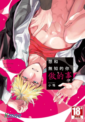 想和無知的你做的事
