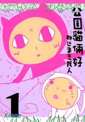 公園貓倆好