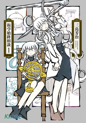衒學始終相談