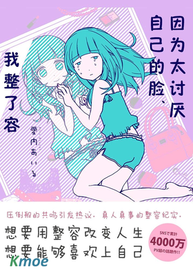 因為太討厭自己的臉，我整了容