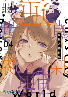 貞操逆轉世界