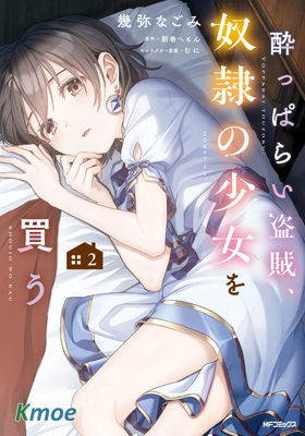 醉漢盜賊買下奴隸少女