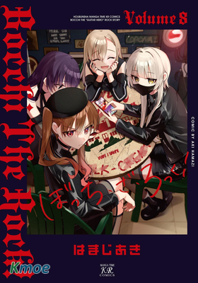ぼっち・ざ・ろっく！