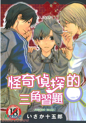 怪奇偵探的三角習題