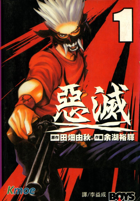 惡滅