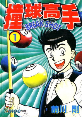 撞球高手
