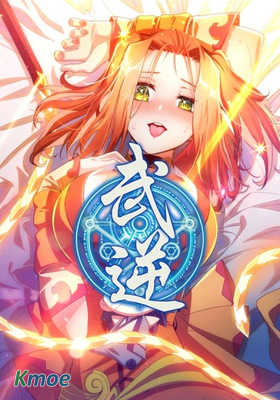 武逆
