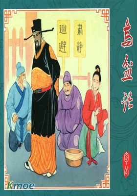 烏盆記