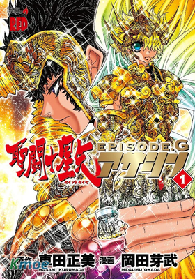 聖鬥士星矢Episode.G Assassin