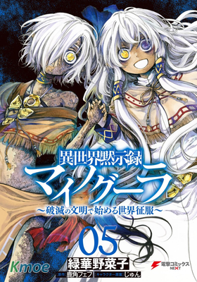 異世界默示錄麥諾格拉～從毀滅文明開始征服世界～