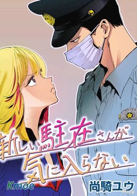 新來的片警令人不爽