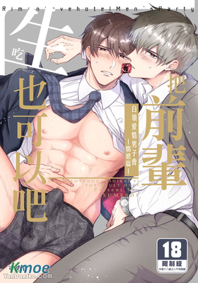 白領愛情男子會―情慾篇―把前輩生吃也可以吧