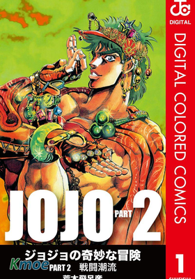 JOJO的奇妙冒險2 戰鬥潮流(全彩版)