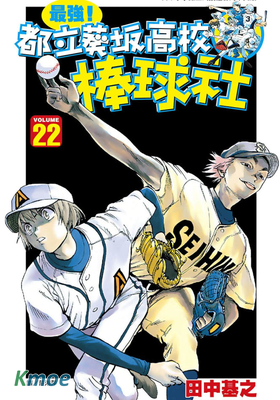 最強！都立葵坂高校棒球社