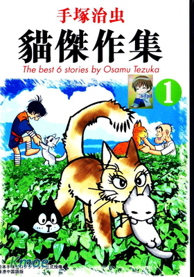 手塚治虫貓傑作集